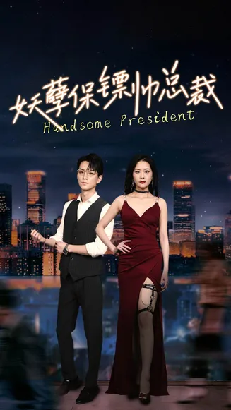 妖孽保镖帅总裁在线观看