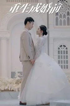 重生成婚前在线观看