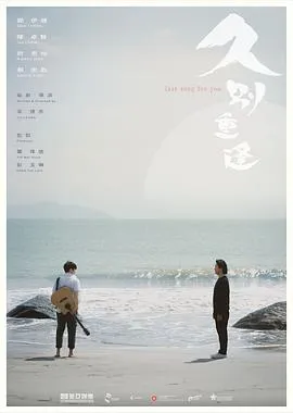 久别·重逢在线观看