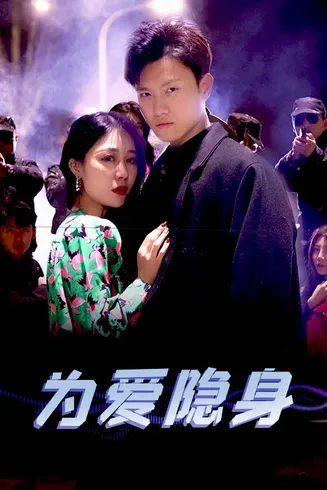 为爱隐身在线观看