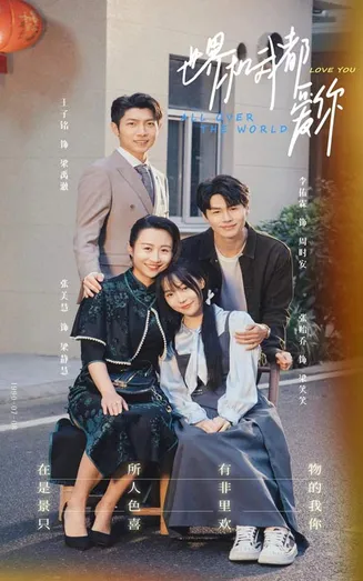 世界和我都爱你在线观看