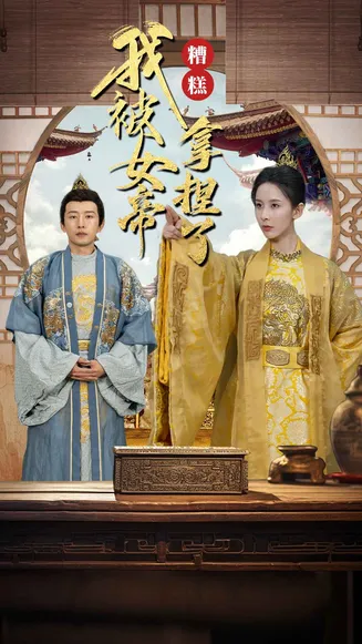 糟糕我被女帝拿捏了在线观看