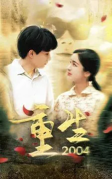 重生2004 短剧版在线观看