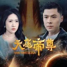 天庭帝尊在线观看