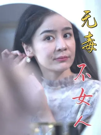 无毒不女人在线观看