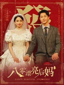八零漂亮后妈在线观看