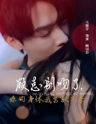 顾总别吻了,你的身体我驾驭不来在线观看