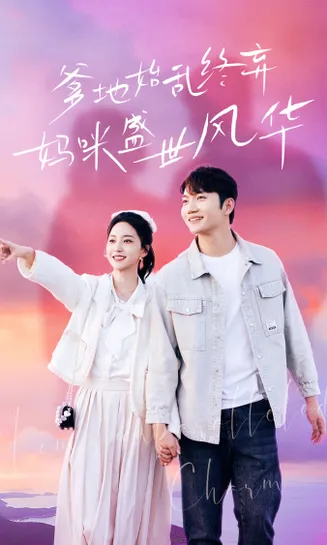 爹地始乱终弃，妈咪盛世风华在线观看