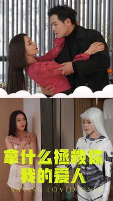 拿什么拯救你我的爱人在线观看