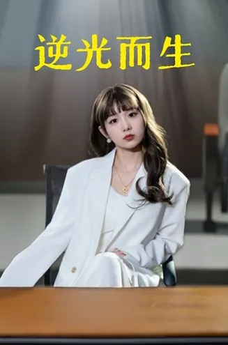 逆光而生在线观看