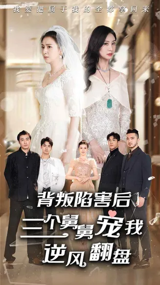 背叛陷害后，三个舅舅宠我逆风翻盘在线观看