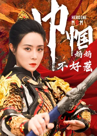 巾帼妈妈不好惹在线观看