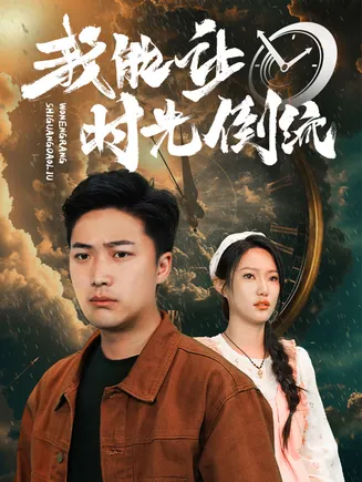 我能让时光倒流在线观看