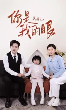 新版:你是我的眼在线观看