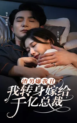 渣男嫌我丑，我转身嫁给千亿总裁在线观看