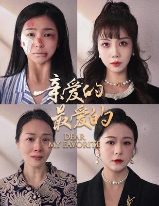 亲爱的最爱的在线观看