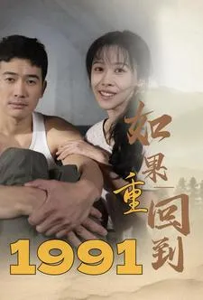 如果重回到1991在线观看