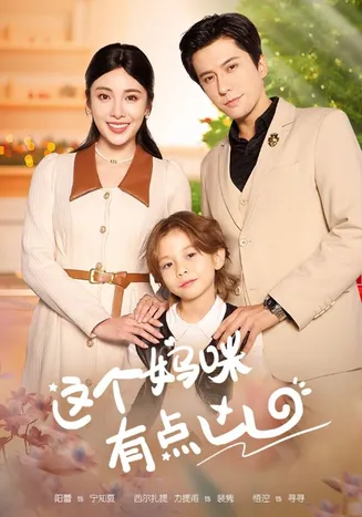 这个妈咪有点凶在线观看