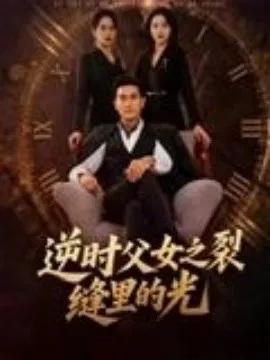 逆时父女之裂缝里的光在线观看