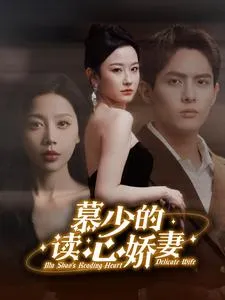 慕少的读心娇妻在线观看