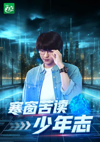 寒窗苦读少年志在线观看