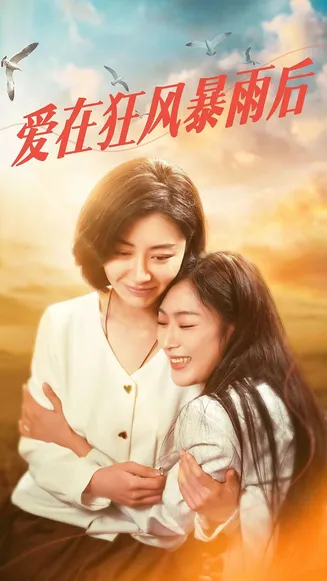 爱在狂风暴雨之后在线观看
