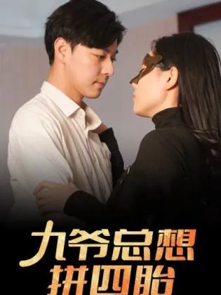 九爷总想拼四胎在线观看