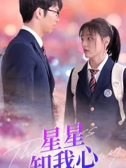 新版：星星知我心在线观看