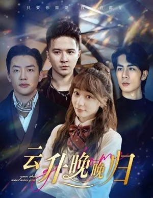 云升晚晚归在线观看