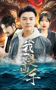 我不是高手在线观看