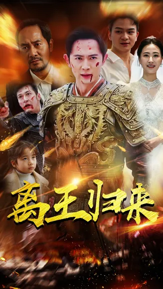 离王归来在线观看