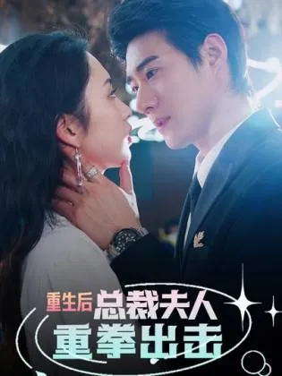 重生后，总裁夫人重拳出击在线观看