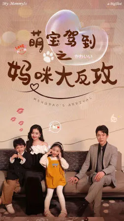 萌宝驾到之妈咪大反攻在线观看