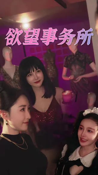 欲望事务所在线观看