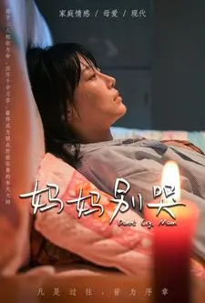妈妈别哭 短剧版在线观看