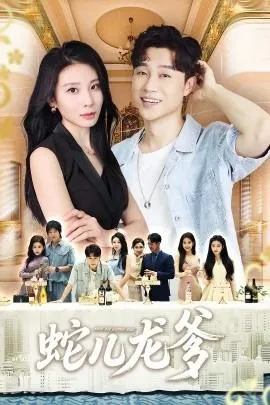 蛇儿龙爹在线观看