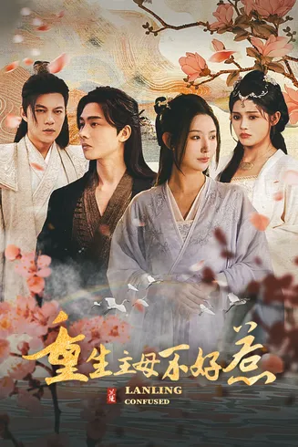 澜陵缭乱在线观看