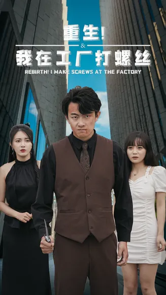 重生！我在工厂打螺丝在线观看