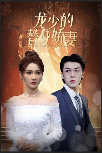 龙少的替身娇妻在线观看