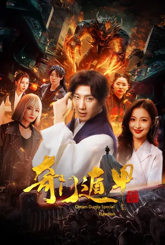 奇门遁甲 短剧版在线观看