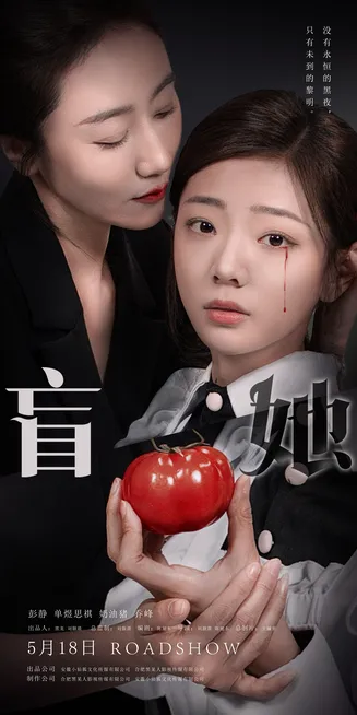 盲她在线观看