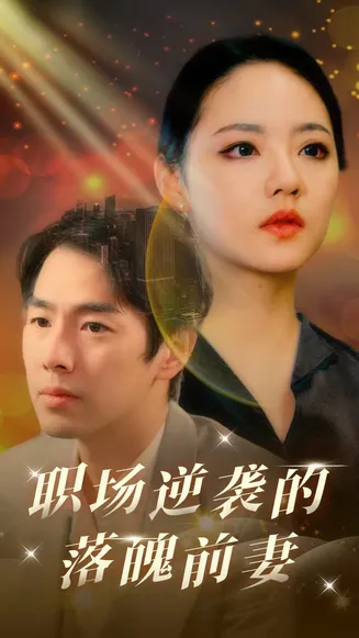 职场逆袭的落魄前妻在线观看