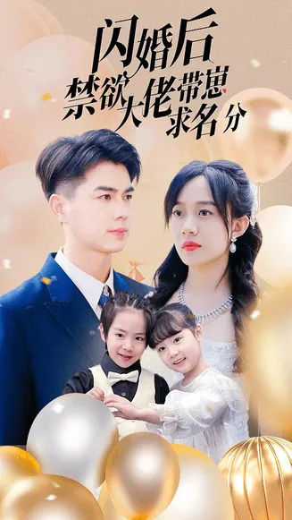 闪婚后禁欲大佬带崽求名分在线观看