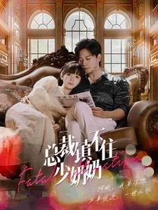 总裁镇不住少奶奶在线观看