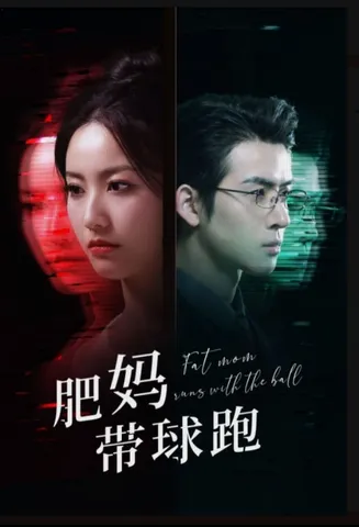 肥妈带球跑在线观看