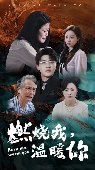 燃烧我，温暖你在线观看