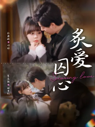 炙爱囚心在线观看
