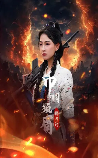 巾帼须眉悍刀行在线观看
