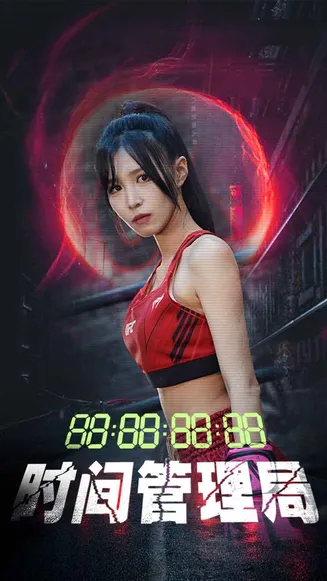 时间管理局 短剧版在线观看