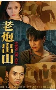 老炮出山在线观看